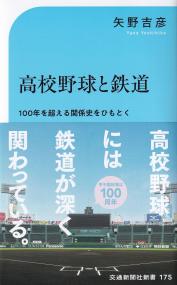 高校野球と鉄道 100年を超える関係史をひもとく (交通新聞社新書)