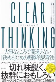 CLEAR THINKING(クリア・シンキング)大事なところで間違えない「決める」ための戦略的思考法