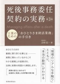 死後事務委任契約の実務 士業のための「おひとりさま終活業務」の手引き 第3版