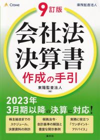 9訂版 会社法決算書作成の手引 2023年3月期以降の決算に対応