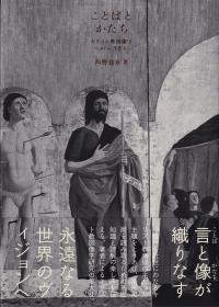 ことばとかたち キリスト教図像学へのいざない