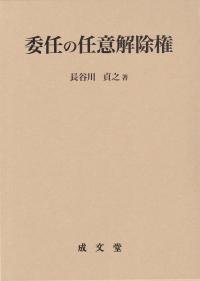 委任の任意解除権 日本大学法学部叢書 第46巻