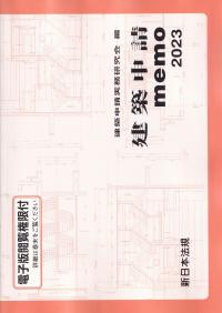 建築申請memo 2023 | 政府刊行物 | 全国官報販売協同組合