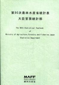 第90次 農林水産省統計表