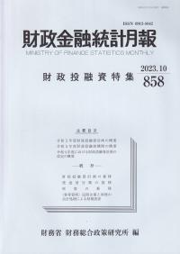 財政金融統計月報 2023.10(858号)財政投融資特集