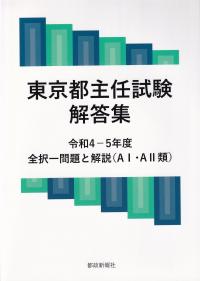 東京都主任試験解答集 令和4―5年度