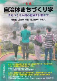 〈実践〉自治体まちづくり学 まちづくり人材の育成を目指して