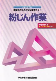 あなたを守る! 作業者のための安全衛生ガイド 粉じん作業 第3版