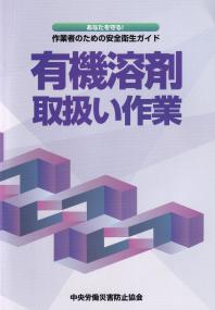 あなたを守る! 作業者のための安全衛生ガイド 有機溶剤取扱い作業 第3版