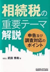 相続税の重要テーマ解説