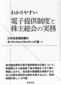 わかりやすい電子提供制度と株主総会の実務