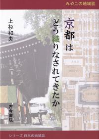 京都はどう織りなされてきたか みやこの地域誌 (シリーズ日本の地域誌)