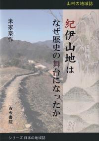 紀伊山地はなぜ歴史の舞台になったか 山村の地域誌 (シリーズ日本の地域誌)