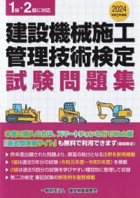 令和6年度版 建設機械施工管理技術検定試験問題集