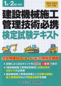 令和6・7年度版 建設機械施工管理技術必携