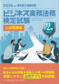 ビジネス実務法務検定試験2級公式問題集 2024年度版