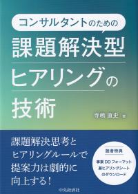 コンサルタントのための課題解決型ヒアリングの技術