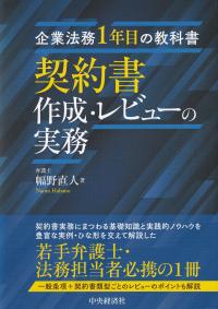 契約書作成・レビューの実務 企業法務1年目の教科書