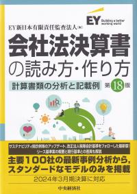 会社法決算書の読み方・作り方 計算書類の分析と記載例 第18版