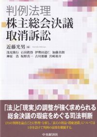 判例法理・株主総会決議取消訴訟