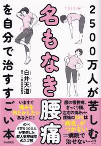 2500万人が苦しむ名もなき腰痛を自分で治すすごい本