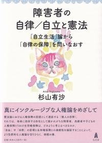 障害者の自律/自立と憲法 「自立生活」論から「自律の保障」を問いなおす