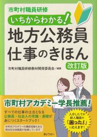 いちからわかる!地方公務員仕事のきほん 市町村職員研修 改訂版