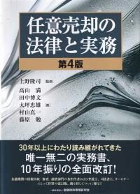 任意売却の法律と実務 第4版