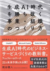 生成AI時代を勝ち抜く事業・組織のつくり方