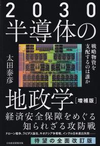 2030半導体の地政学 戦略物資を支配するのは誰か 増補版