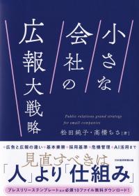 小さな会社の広報大戦略