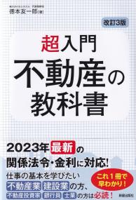 超入門不動産の教科書 改訂3版