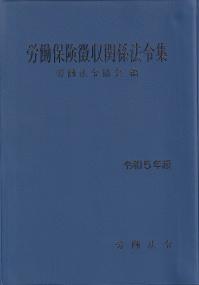 労働保険徴収関係法令集 令和5年版