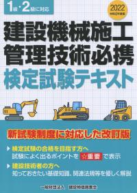 令和4年度版 建設機械施工管理技術必携 検定試験テキスト