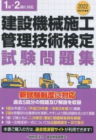 令和4年度版 建設機械施工管理技術検定試験問題集 | 政府刊行物 | 全国官報販売協同組合