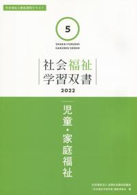 社会福祉学習双書2022 第5巻 児童・家庭福祉