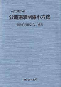 公職選挙関係小六法 六訂(補訂)版