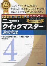 2022年版 中小企業診断士試験ニュー・クイックマスター 4運営管理