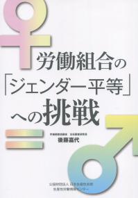 労働組合の「ジェンダー平等」への挑戦