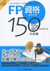 2022年度版「コンサルティング力」がアップする FP資格を活かす150の話題