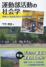 運動部活動の社会学 「規律」と「自主性」をめぐる言説と実践