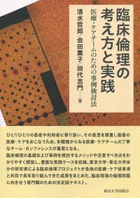 臨床倫理の考え方と実践 医療・ケアチームのための事例検討法