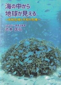 海の中から地球が見える 気候危機と平和の危機