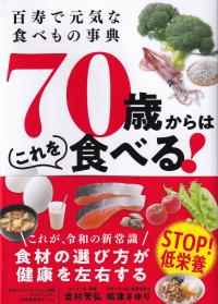 70歳からはこれを食べる! 百寿で元気な食べもの事典