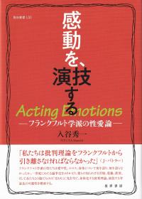 龍谷叢書LXI 感動を、演技する フランクフルト学派の性愛論