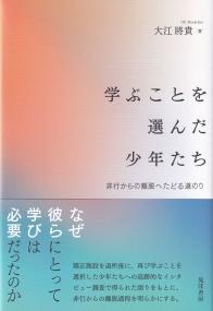 学ぶことを選んだ少年たち 非行からの離脱へたどる道のり