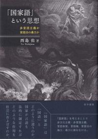 「国家語」という思想 多言語主義か言語法の暴力か