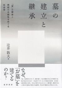 墓の建立と継承 「家」の解体と祭祀の永続性をめぐる社会学