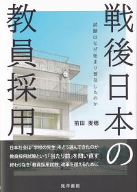 戦後日本の教員採用 試験はなぜ始まり普及したのか