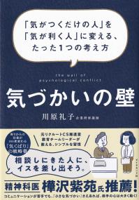 気づかいの壁 「気がつくだけの人」を「気が利く人」に変える、たった1つの考え方